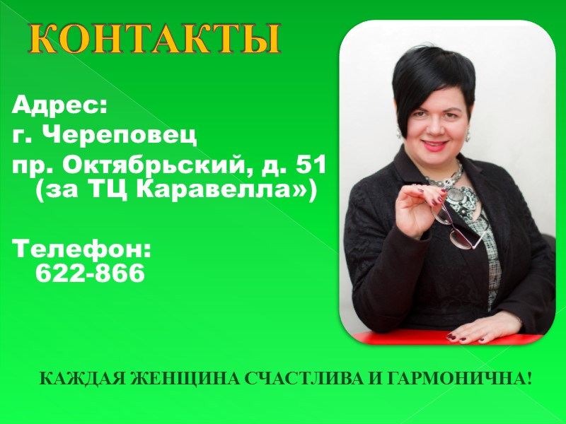 Адрес: г. Череповец  пр. Октябрьский, д. 51 (за ТЦ Каравелла»)  Телефон: 622-866